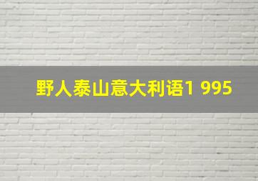 野人泰山意大利语1 995